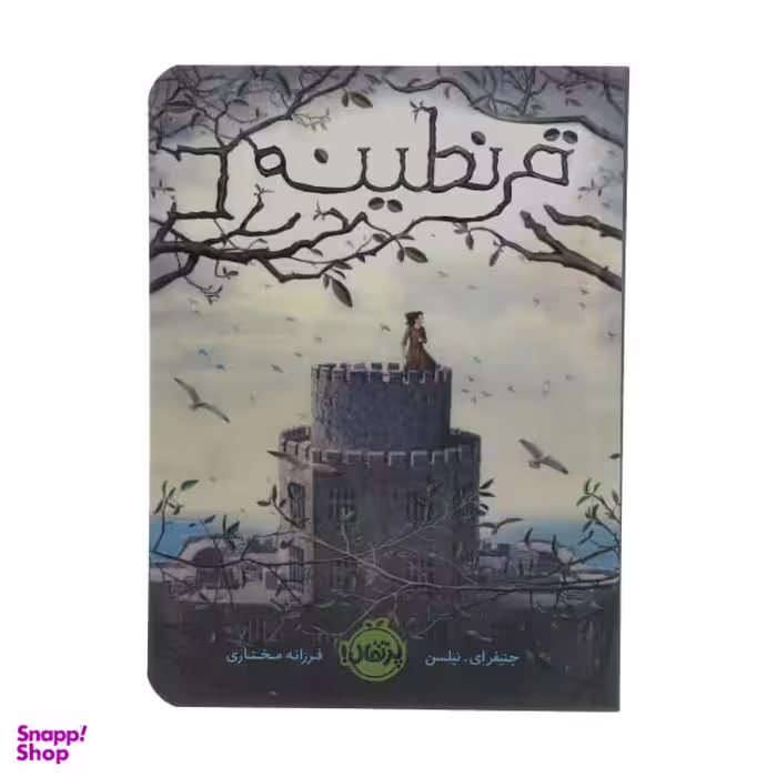 کتاب قرنطینه اثر فرزانه مختاری انتشارات پرتقال