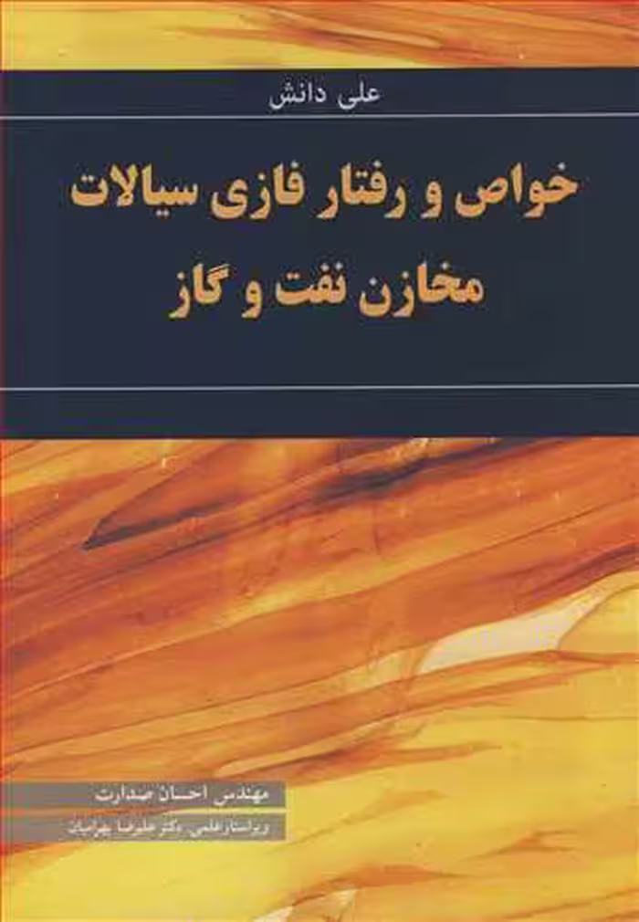 کتاب خواص و رفتار فازی سیالات مخازن نفت وگاز