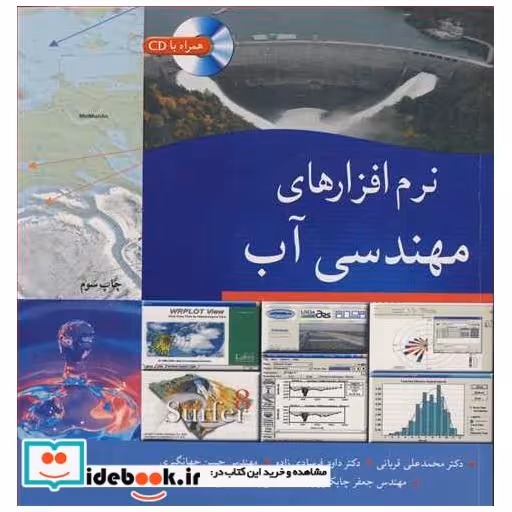 نرم افزارهای مهندسی آب