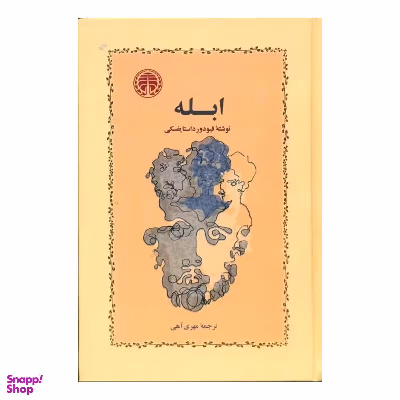 کتاب ابله اثر فئودور داستایوفسکی انتشارات خوارزمی