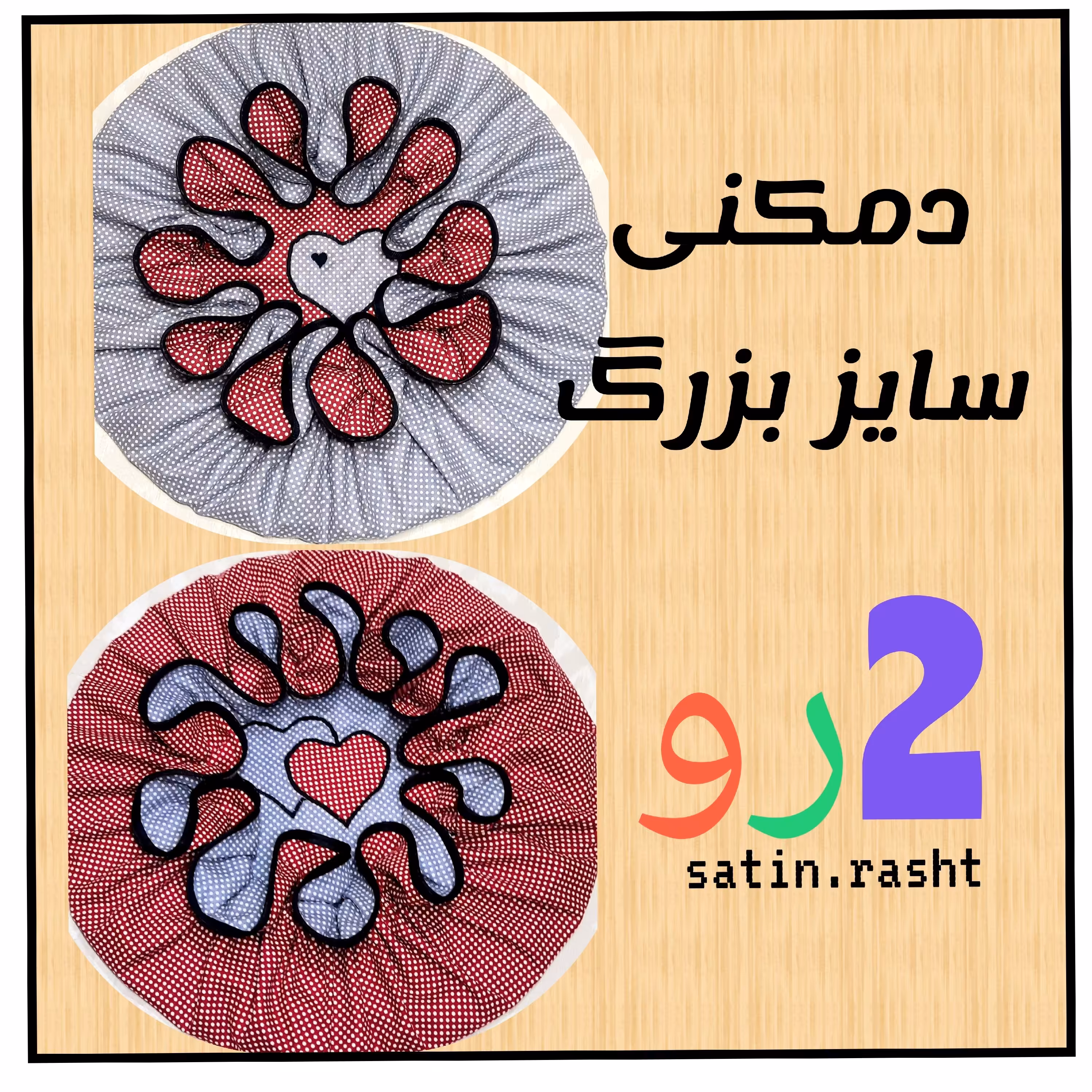 دمکنی فری سایز دو رو طرح چیندار مناسب برای سه تا 4 سایز قابلمه