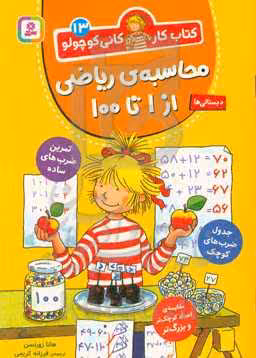 کتاب محاسبه ریاضی از 1 تا 100