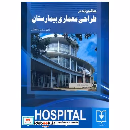 مفاهیم پایه در طراحی معماری بیمارستان