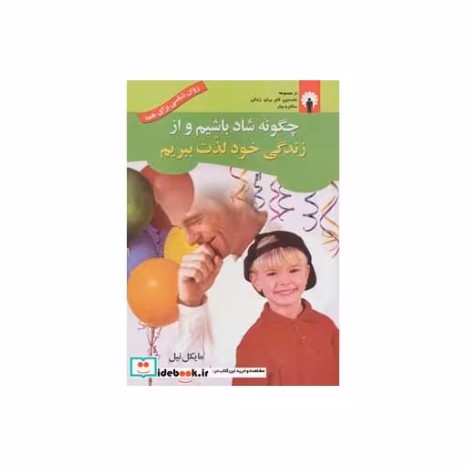 کتاب چگونه شاد باشیم و از زندگی خود لذت ببریم