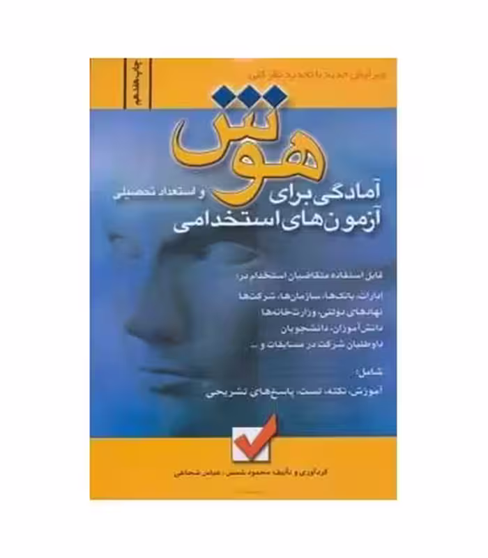 کتاب هوش و استعداد تحصیلی