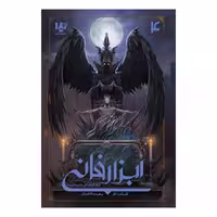 کتاب ابزار فانی شهر فرشتگان سقوط کرده 2 اثر کاساندرا کلر نشر ویدا