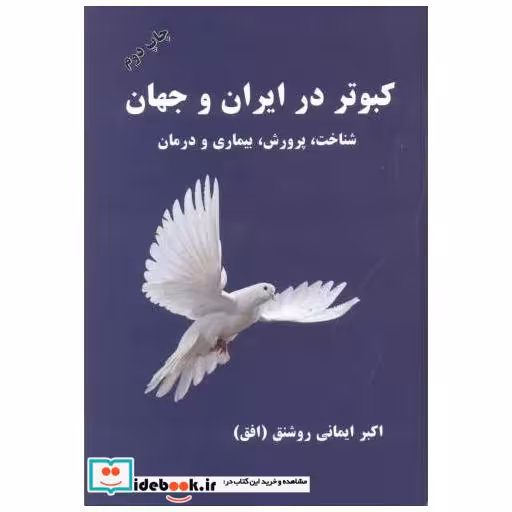 کتاب کبوتر در ایران و جهان