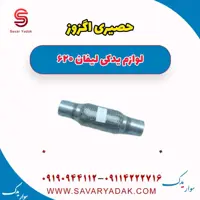 حصیری اگزوز لیفان 620