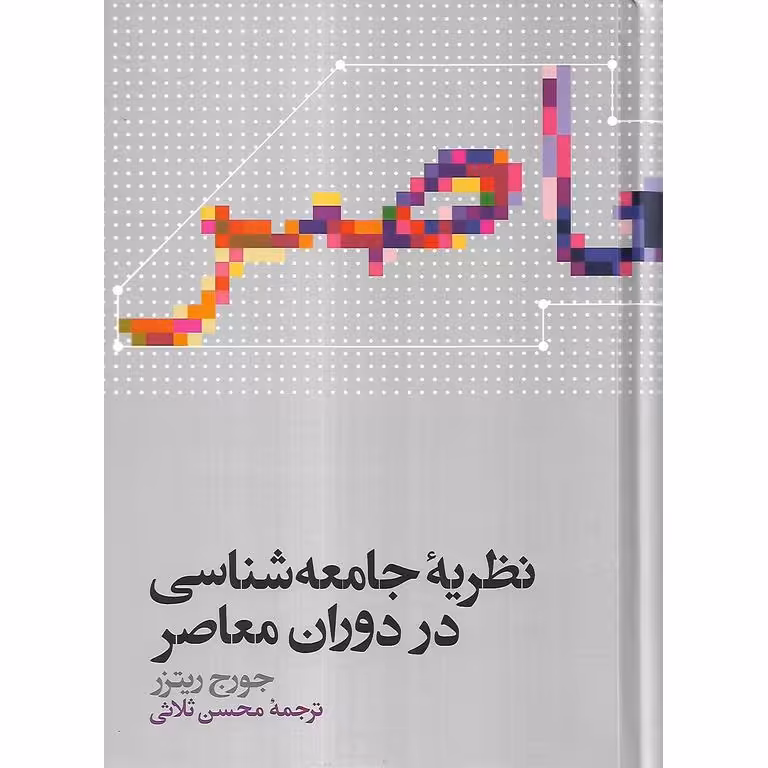 نظریه جامعه شناسی در دوران معاصر