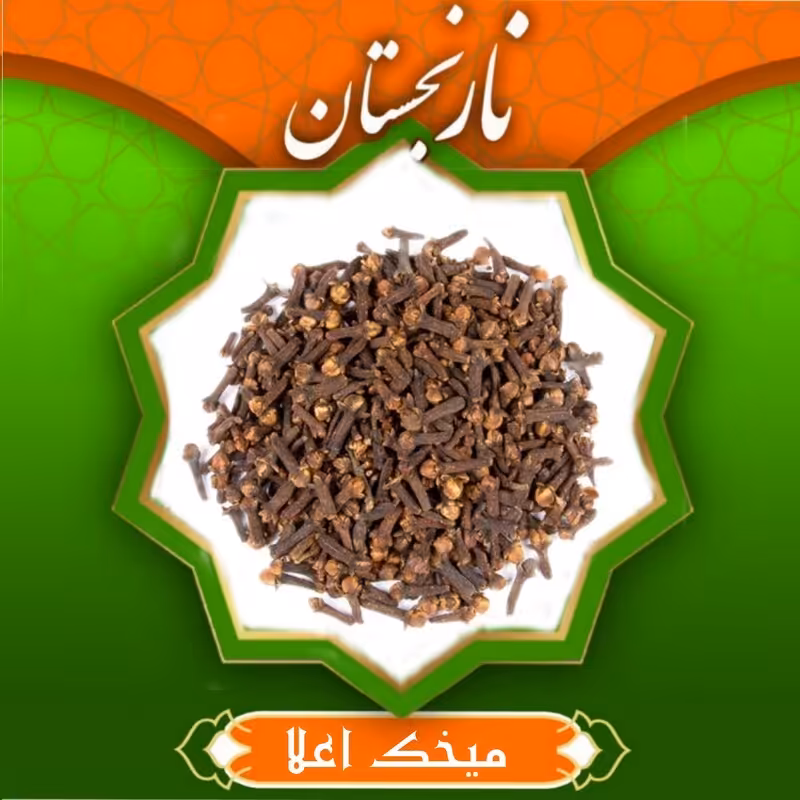 میخک اعلا (50گرمی)