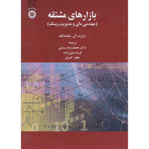 کتاب بازارهای مشتقه