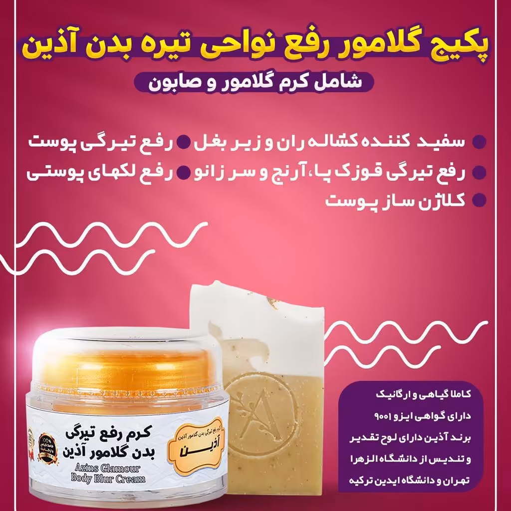 پکیج رفع نواحی تیره بدن کرم و صابون روشن کننده کرم سفید کننده پوست