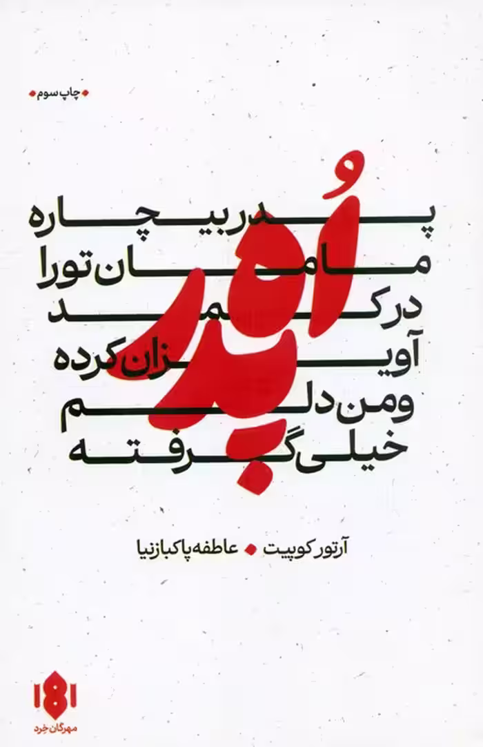 اه پدر،پدر بیچاره،مامان تو را در کمد آویزان کرده و من دلم خیلی گرفته (نمایش نامه) - ناشربوک | خرید آنلاین کتاب