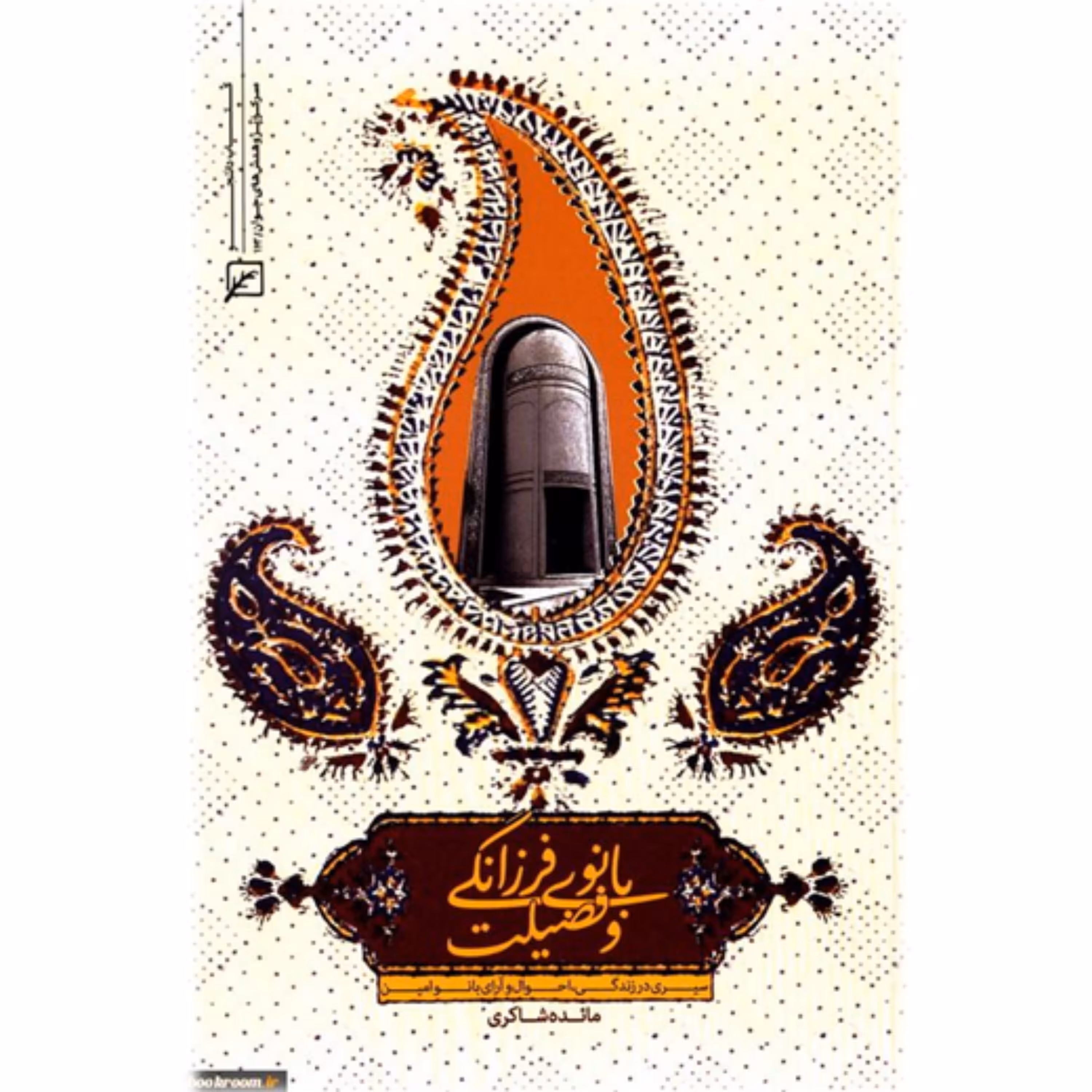 کتاب بانوی فرزانگی و فضیلت سیری در زندگی بانو مجتهده امین نشر کانون اندیشه جوان