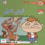 قیمت و خرید کتاب فسقلی ها 37 تونی تنبل قطع خشتی بزرگ | ایده بوک