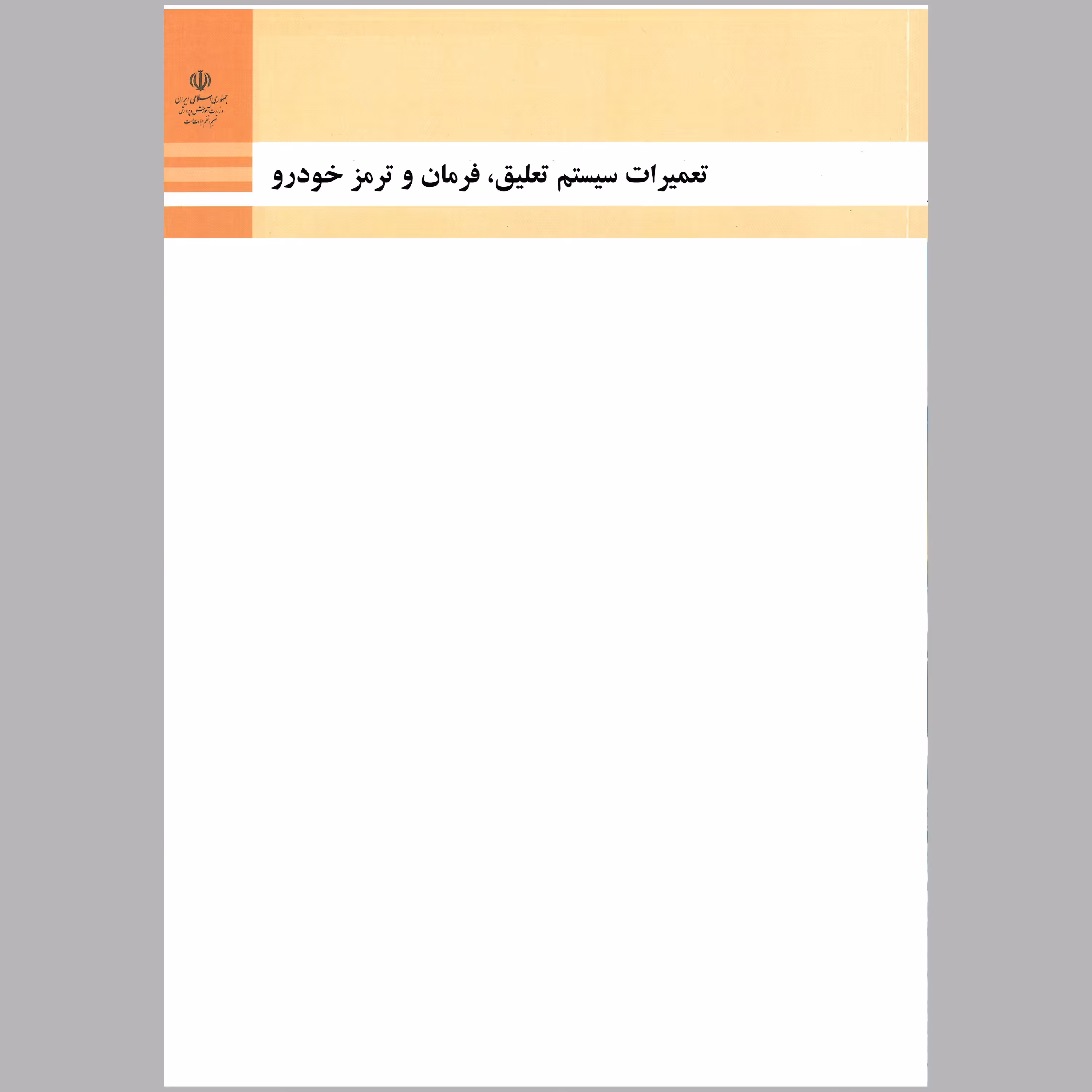 کتاب سیستم تعلیق،فرمان و ترمز خودرو(چاپ سیاه سفید)