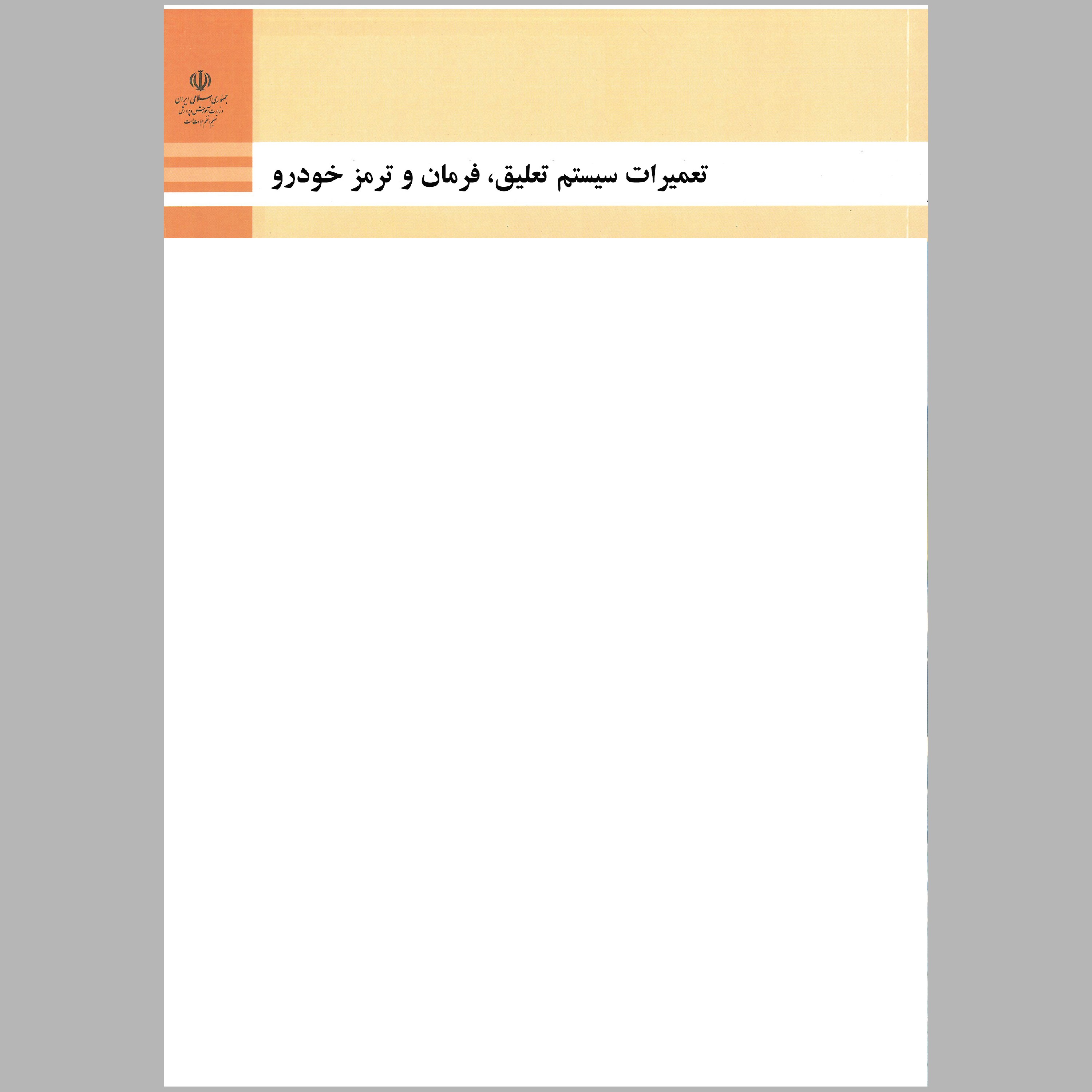 کتاب سیستم تعلیق،فرمان و ترمز خودرو(چاپ سیاه سفید)