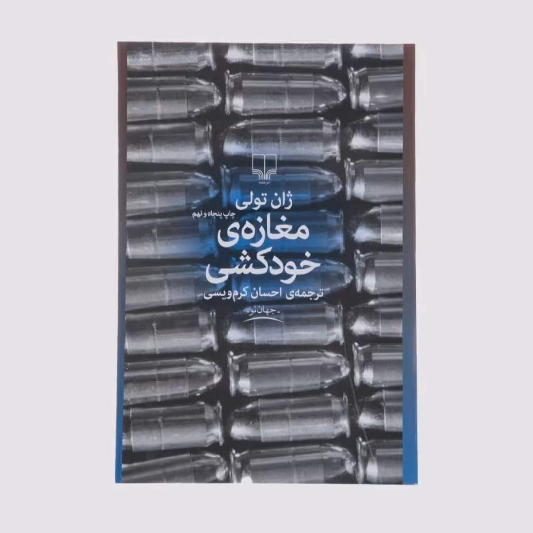 کتاب مغازه خود کشی 