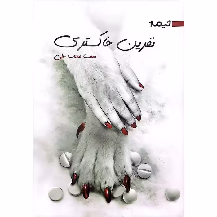 نفرین خاکستری