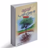 کتاب از حس بد به حس خوب نشر کشاورز قطع رقعی جلد سلفون