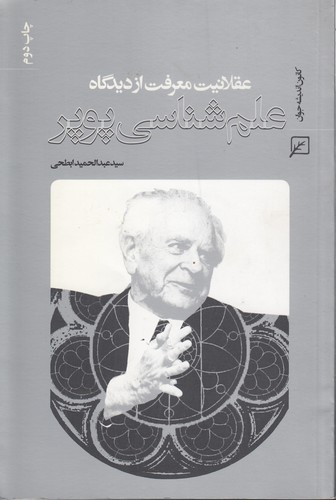 خرید کتاب عقلانیت معرفت از دیدگاه علمشناسی پوپر — کتابسرای طه