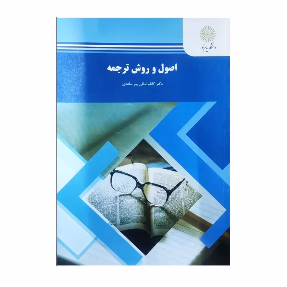 کتاب اصول و روش ترجمه نوشته دکتر کاظم لطفی پور ساعدی