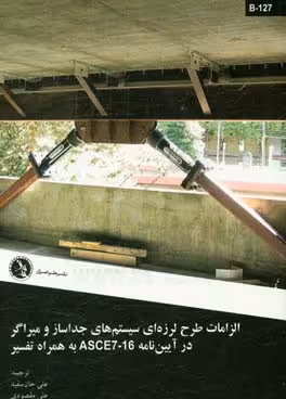 کتاب الزامات طرح لرزه ای سیستم های جداساز و میراگر در آیین نامه ASCE7-16 به همراه تفسیر