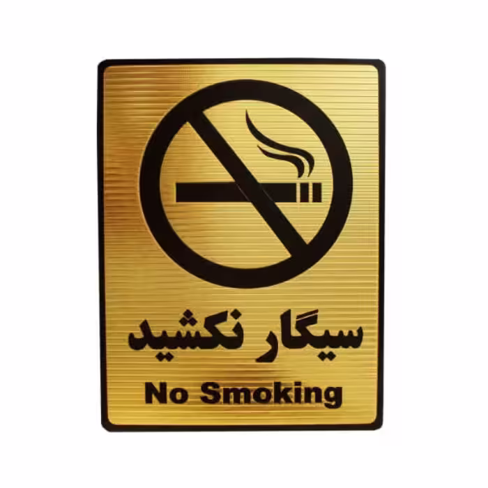 تابلو طرح سیگار نکشید 20×15 سانتیمتر