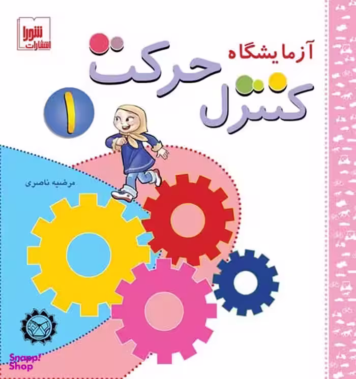 آزمایشگاه کنترل حرکت 1
