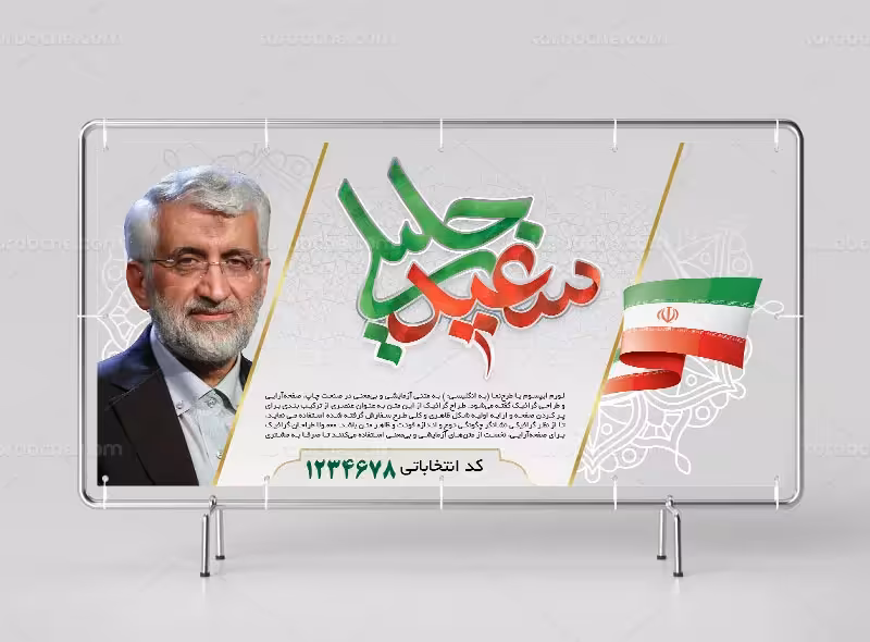 فایل لایه باز بیلبورد انتخاباتی دکتر سعید جلیلی | گرافیک با طعم تربچه