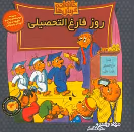 کتاب خانواده خرس ها63 اثر مایک برنشتاین