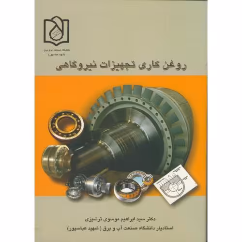 کتاب روغن کاری تجهیزات نیروگاهی