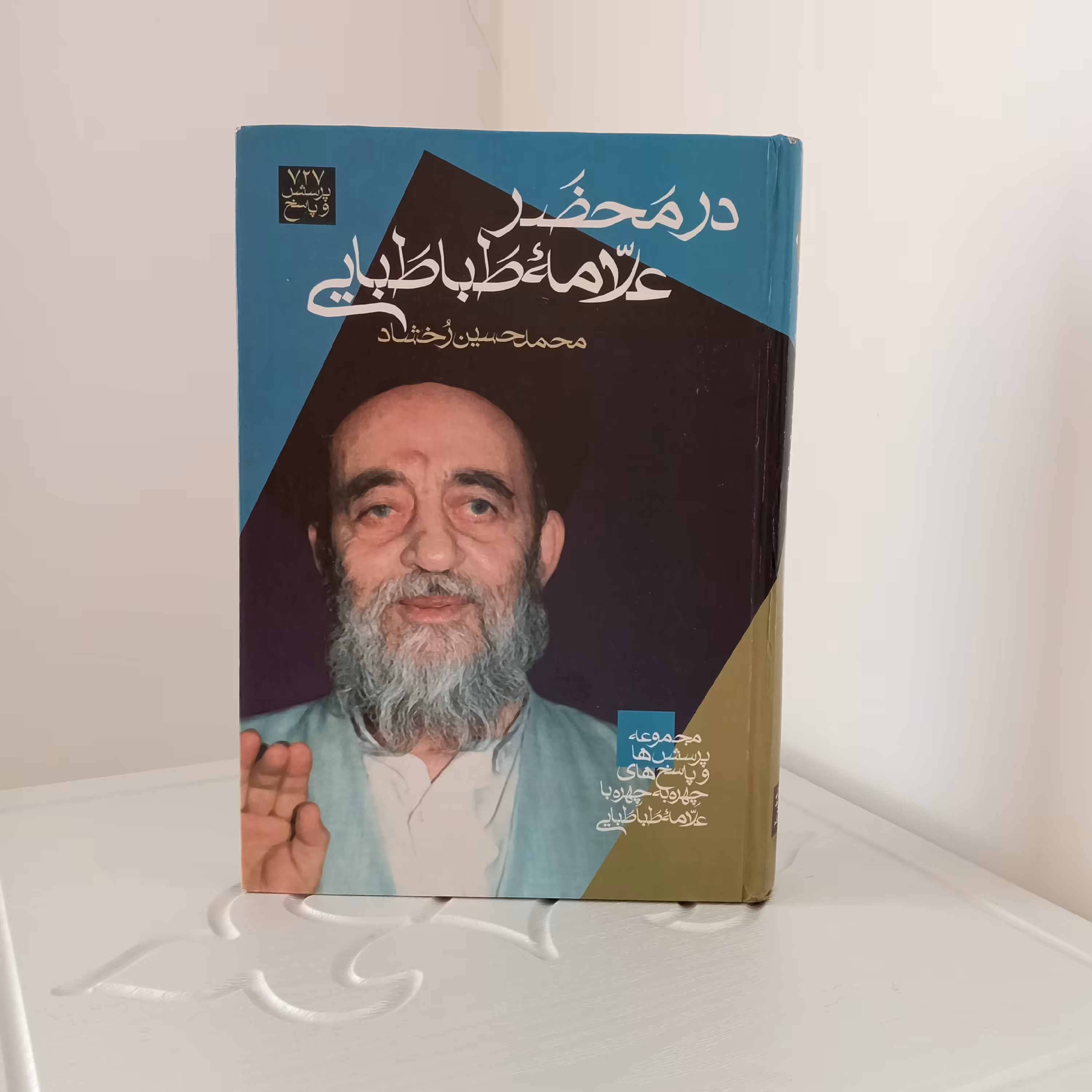 کتاب در محضر علامه طباطبایی 