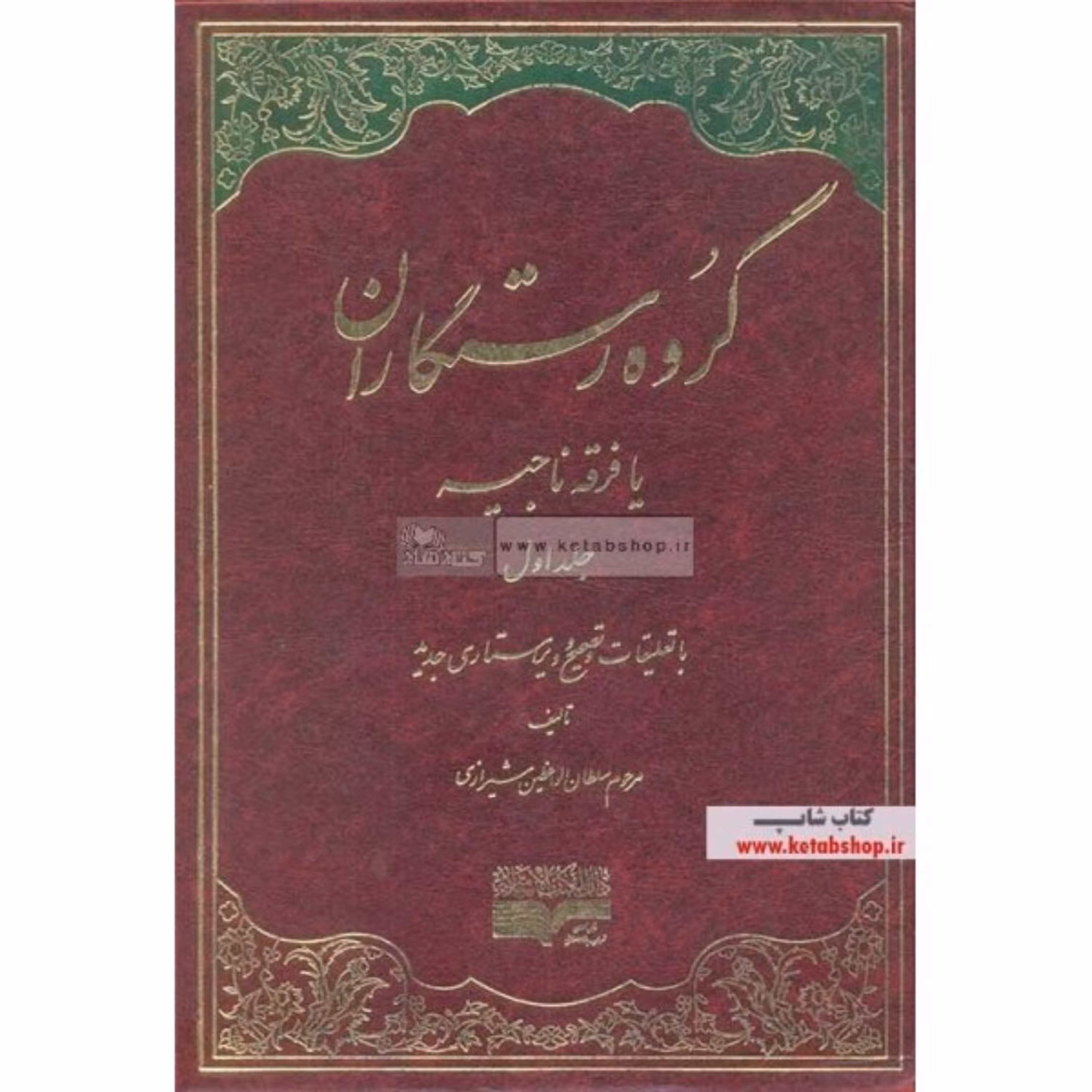 کتاب گروه رستگاران یا فرقه ناجیه