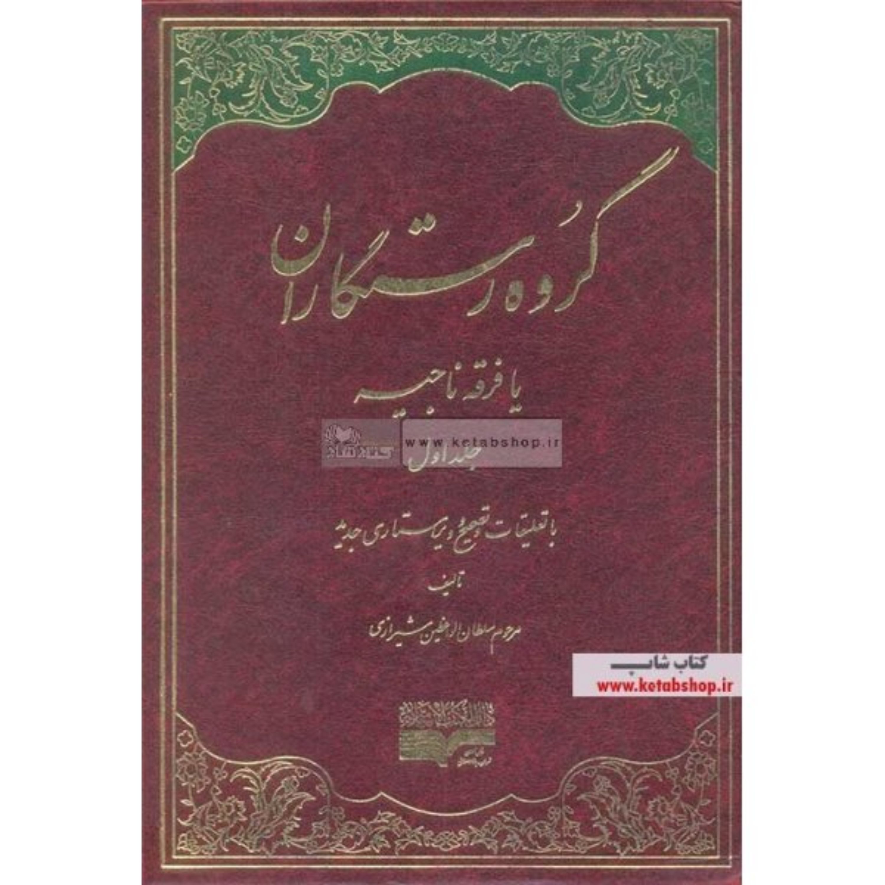 کتاب گروه رستگاران یا فرقه ناجیه