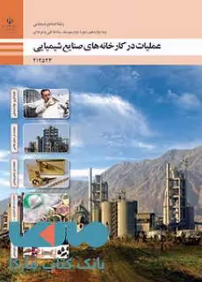 درسی عملیات در کارخانه دوازدهم صنایع شیمیایی