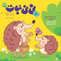 مجله نی نی نبات شماره 34