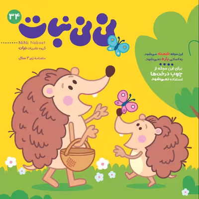 مجله نی نی نبات شماره 34
