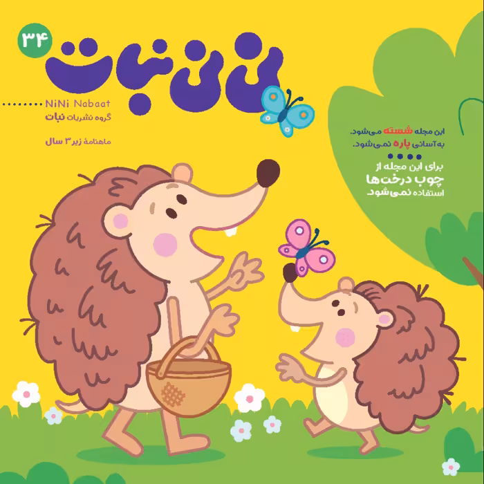 مجله نی نی نبات شماره 34