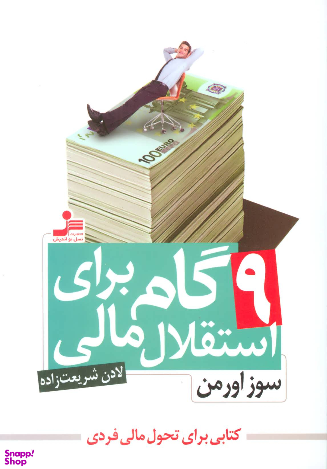 9 گام برای استقلال مالی