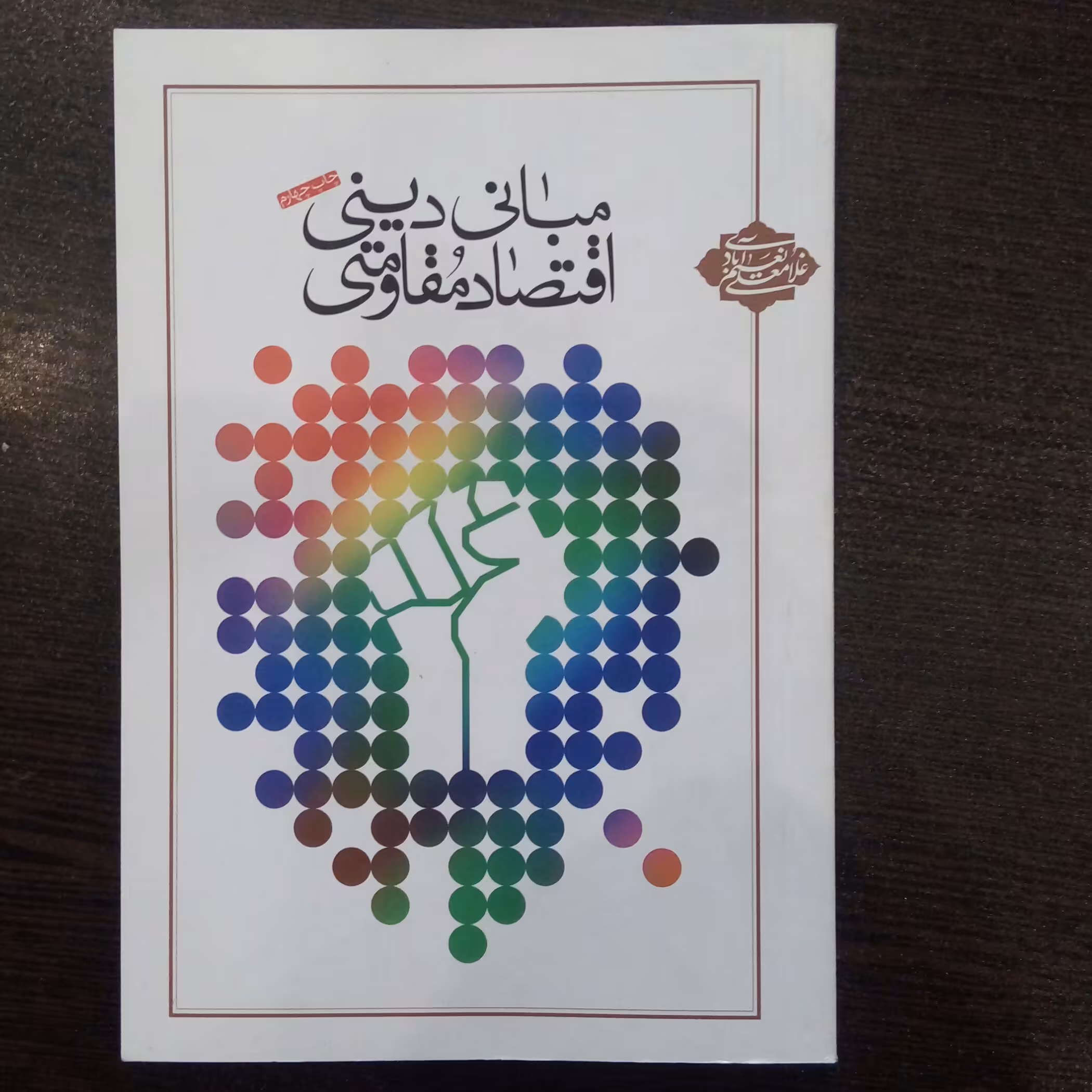 کتاب مبانی دینی اقتصاد مقاومتی