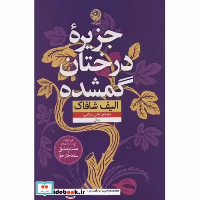 کتاب جزیره درختان گمشده نشر نون