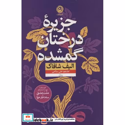 کتاب جزیره درختان گمشده نشر نون