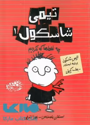 تیمی شاسکول 1 (چه غلط‌ها که نکردیم) نشر حوض نقره