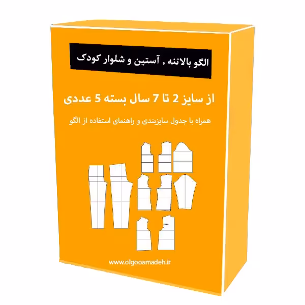 الگو خیاطی بالاتنه و آستین و شلوار کودک سایز 2 تا 7 سال هر سایز جداگانه رسم شده