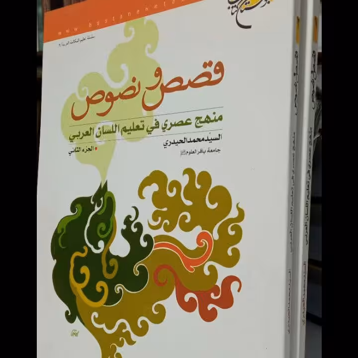 کتاب قصص و نصوص