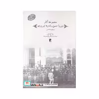 کتاب مجموعه آثار میرزا حسن رشدیه تبریزی