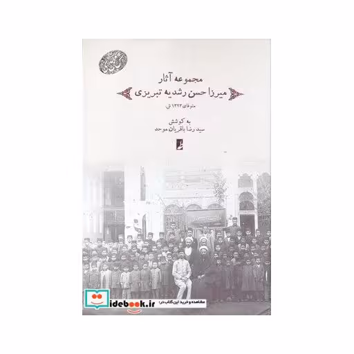 کتاب مجموعه آثار میرزا حسن رشدیه تبریزی