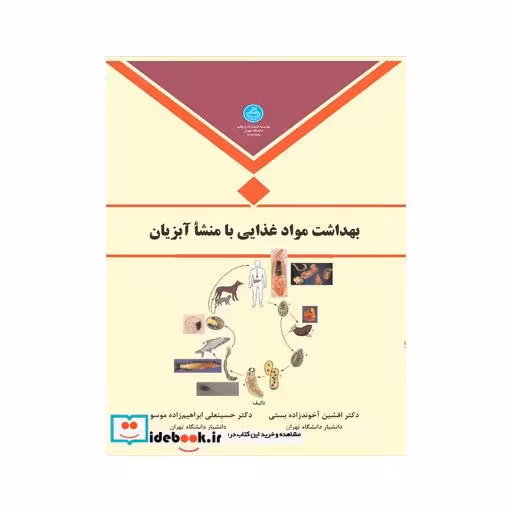 کتاب بهداشت مواد غذایی با منشا آبزیان 2925 اثر افشین آخوندی زاده بستی-حسینعلی ابراهیم زاده موسوی