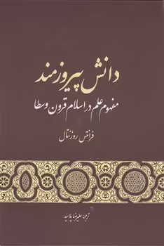 خرید کتاب دانش پیروزمند؛ مفهوم علم در اسلام قرون وسطا — کتابسرای طه
